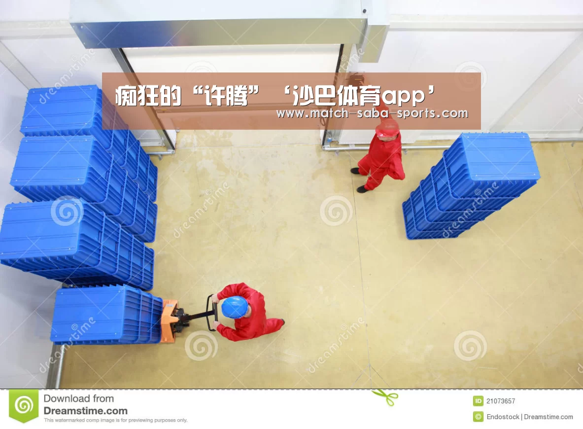 痴狂的“许腾”‘沙巴体育app’(图2) 沙巴体育平台
