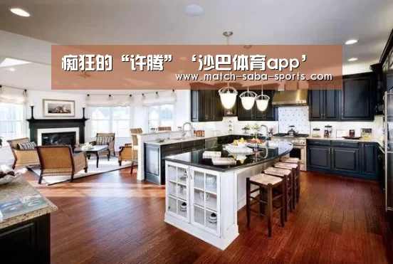 痴狂的“许腾”‘沙巴体育app’
