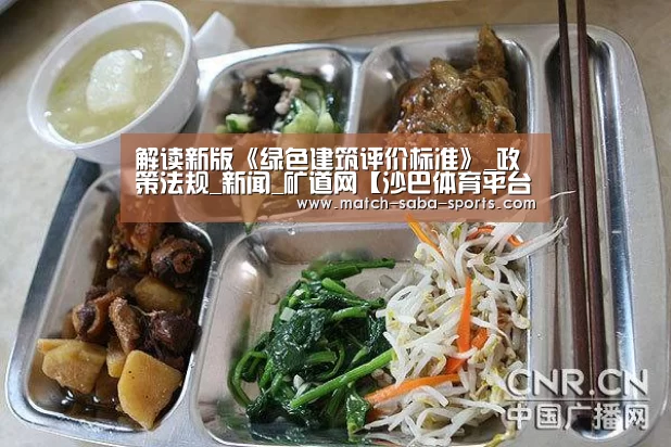 解读新版《绿色建筑评价标准》_政策法规_