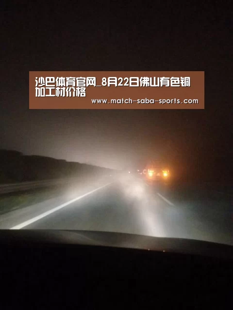 沙巴体育官网_8月22日佛山有色铜加工材价格(图4) 沙巴体育平台