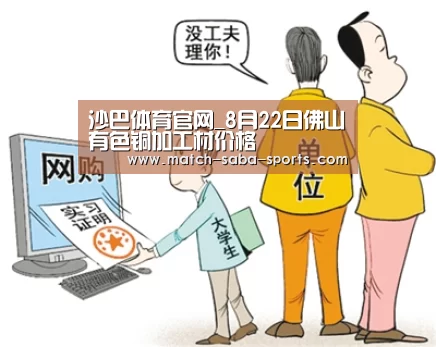 沙巴体育官网_8月22日佛山有色铜加工材价格(图1) 沙巴体育官网