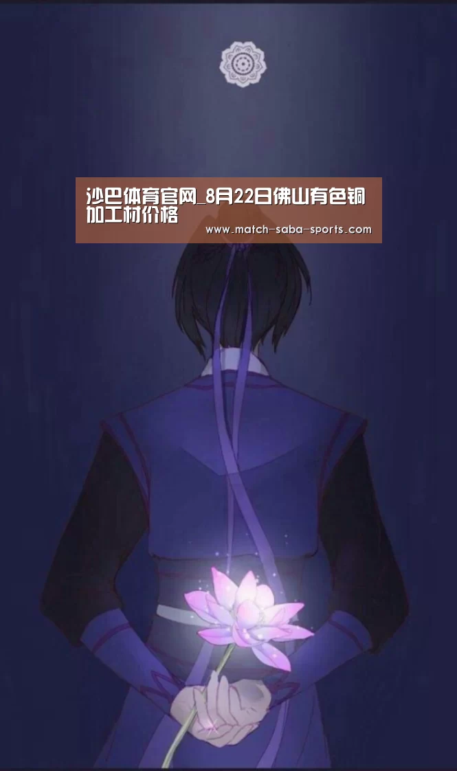 沙巴体育官网_8月22日佛山有色铜加工材价格(图3) 沙巴入口