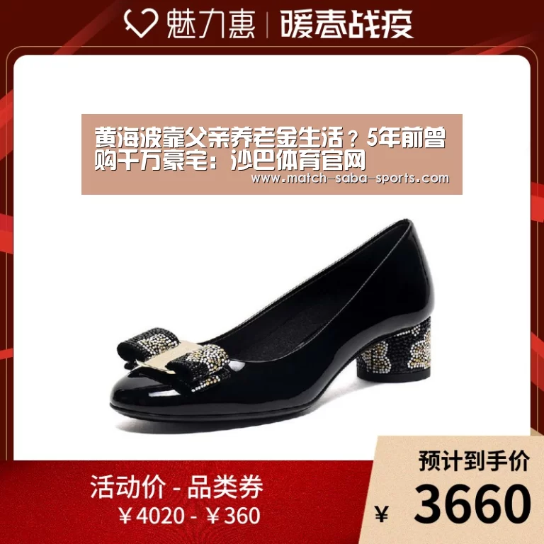 黄海波靠父亲养老金生活?5年前曾购千万豪宅:沙巴体育官网(图1) 沙巴体育app