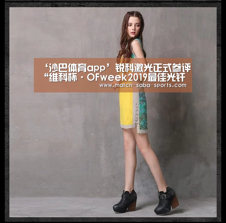 ‘沙巴体育app’锐科激光正式参评“维科杯·OFweek2019最佳光纤激光器技术创新奖”(图1) 沙巴体育平台