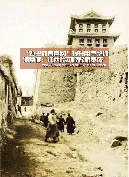 ‘沙巴体育官网’提升用户整体满意度:江西移动破解家宽成长的烦恼(图2) 沙巴体育app