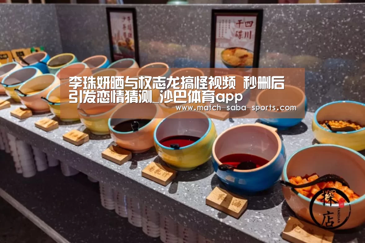 李珠妍晒与权志龙搞怪视频 秒删后引发恋情猜测_沙巴体育app